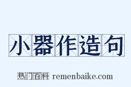 小器作造句是什么意思的图片